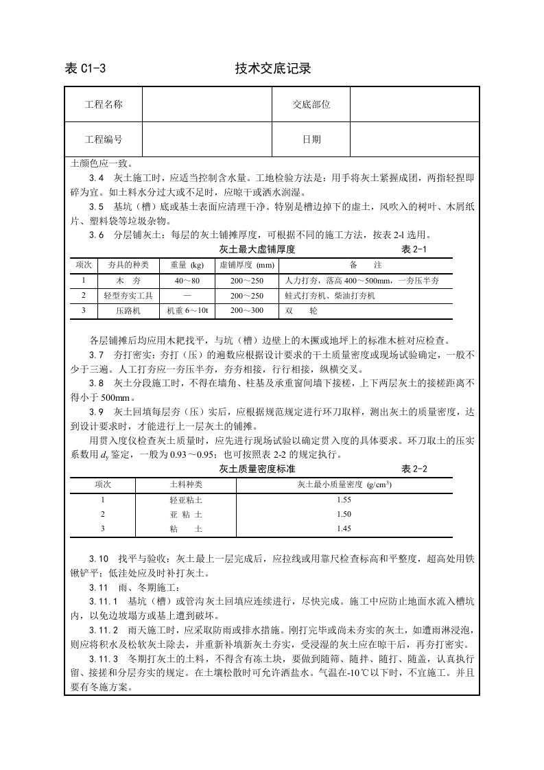 一套完整的706页建筑工程技术技术交底.doc 第6页