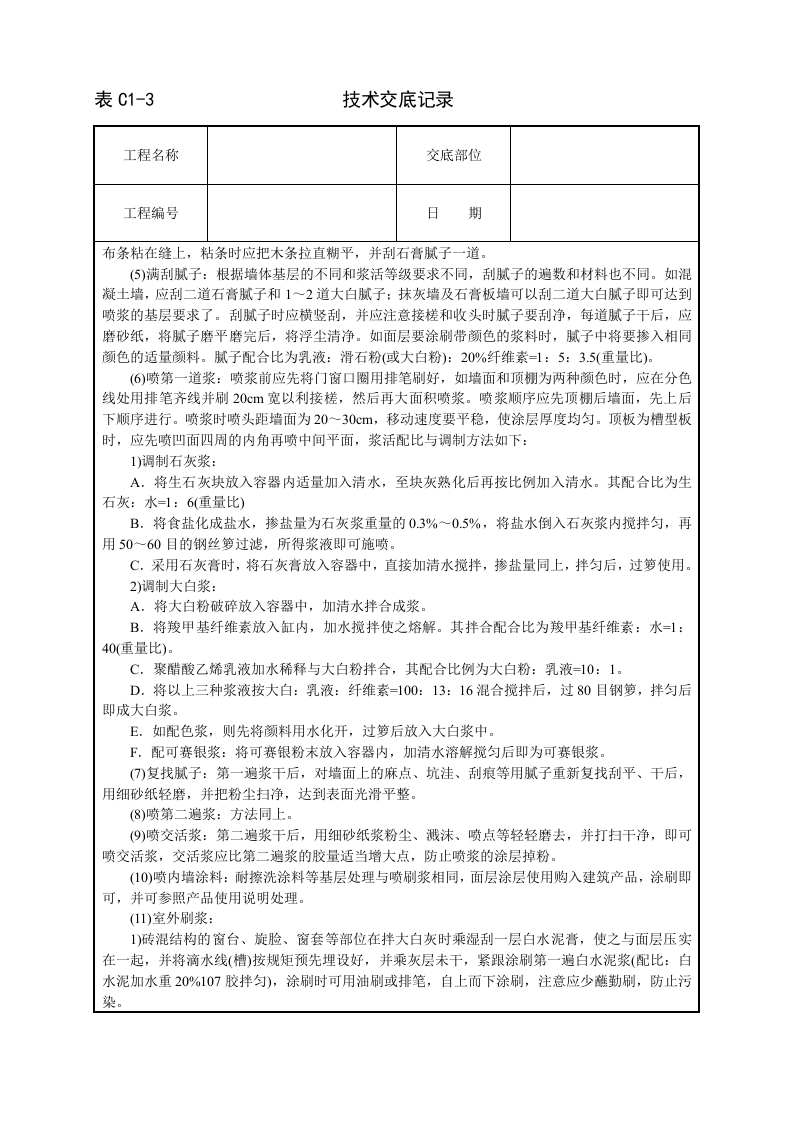 一般刷(喷)浆工程技术交底.doc 第2页