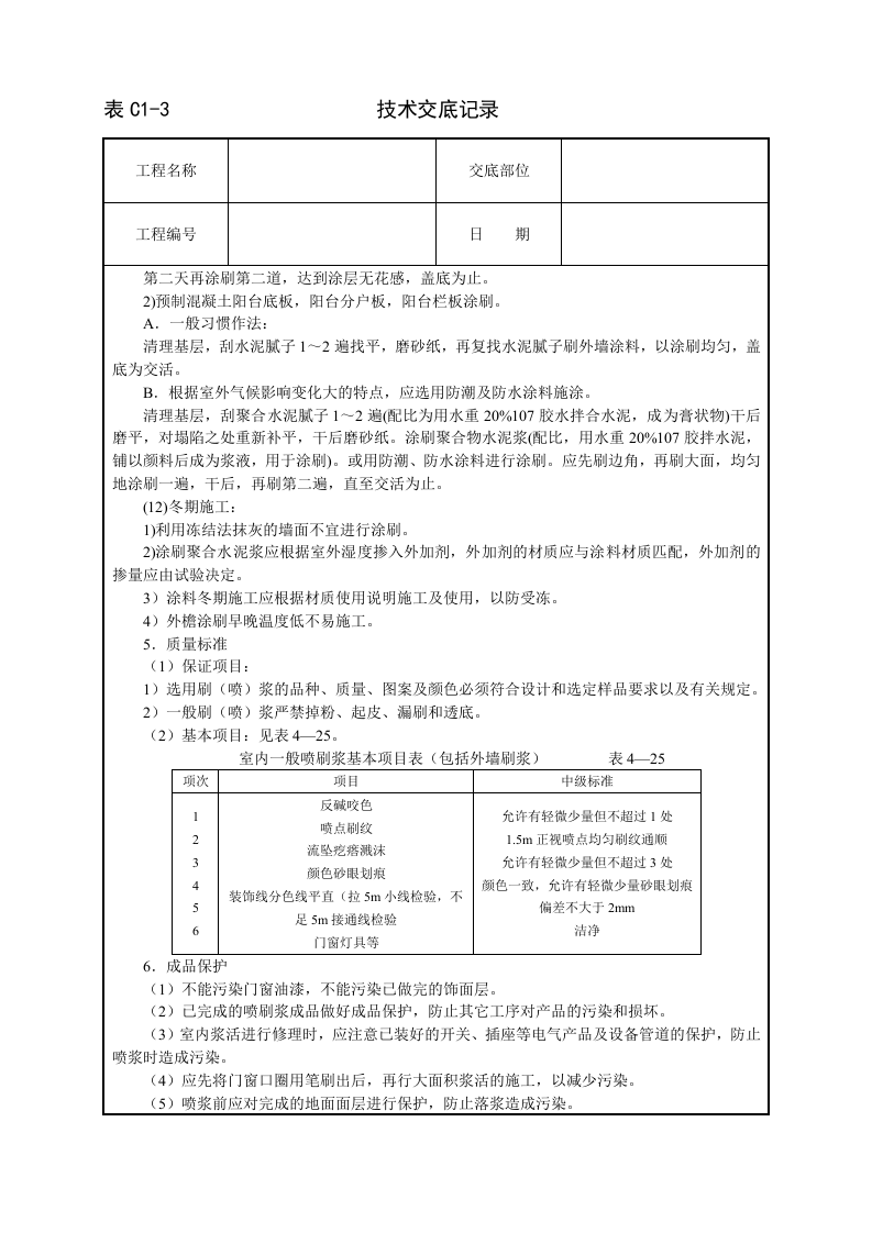 一般刷(喷)浆工程技术交底.doc 第3页
