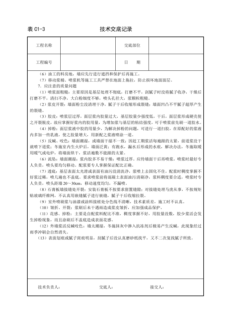 一般刷(喷)浆工程技术交底.doc 第4页