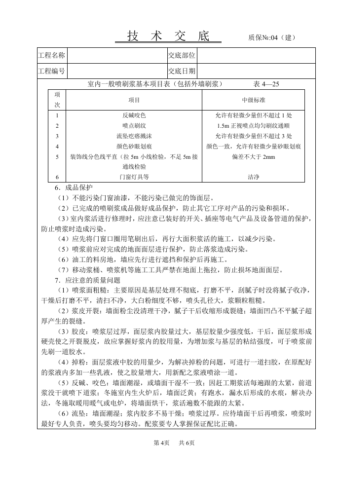 一般刷技术交底.doc 第4页