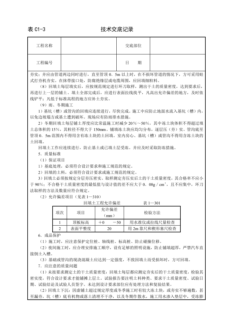 人工回填土技术交底.doc 第2页
