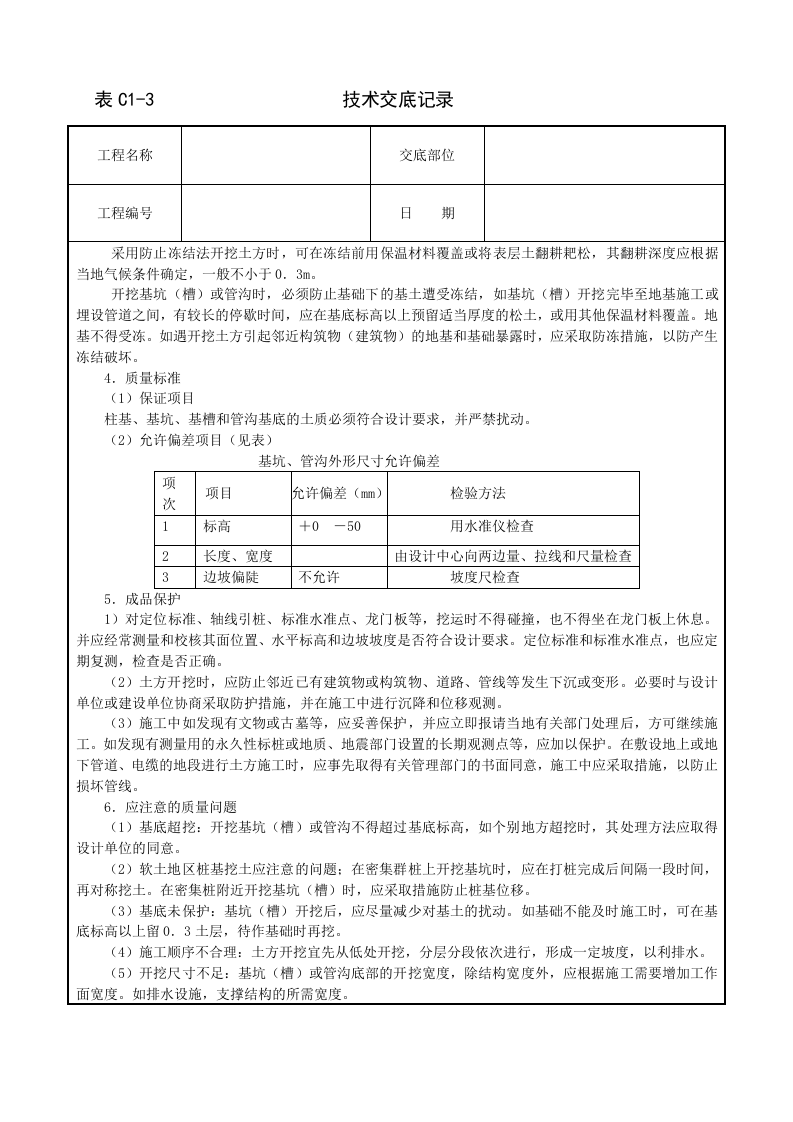人工挖土技术交底.doc 第3页