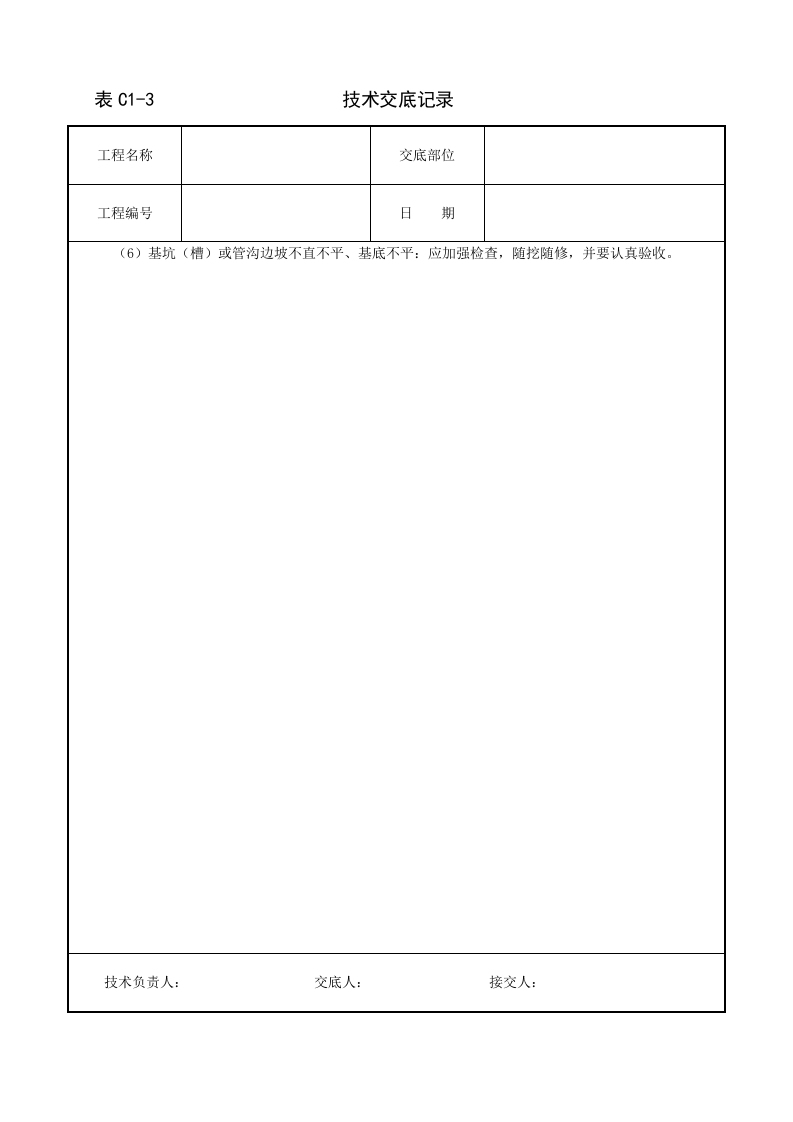 人工挖土技术交底.doc 第4页