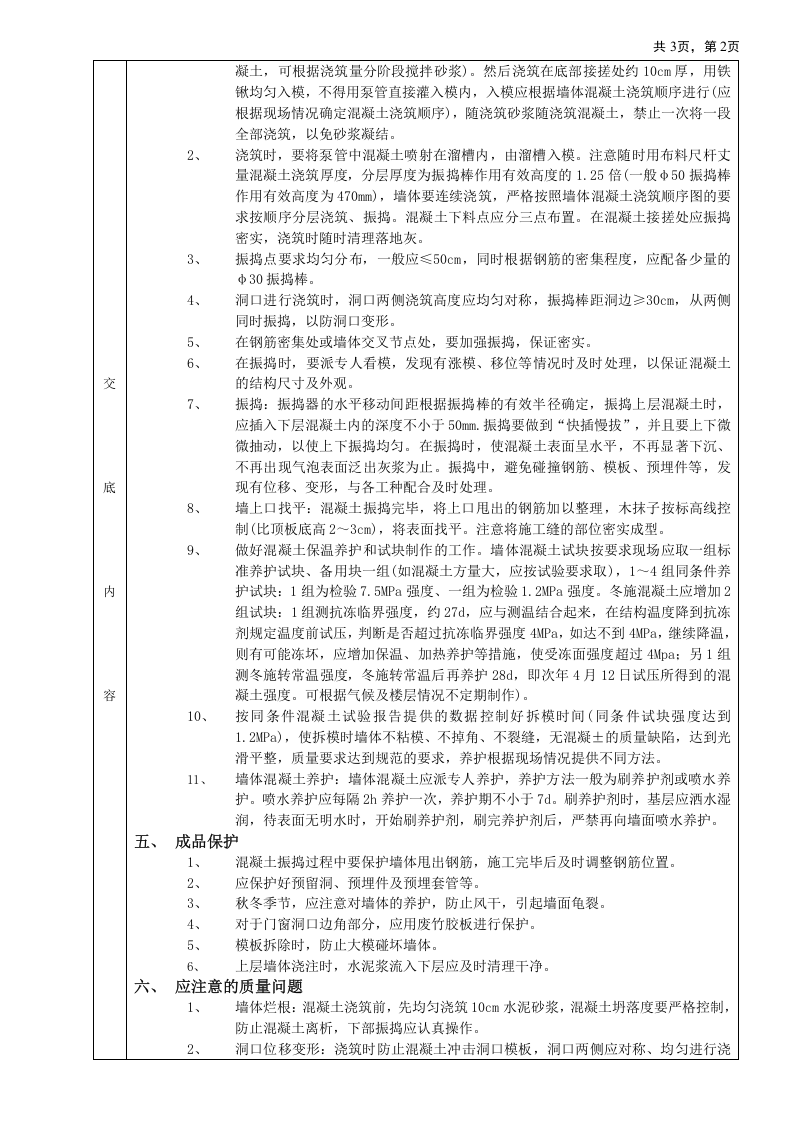全现浇剪力墙结构混凝土浇筑工程技术交底.doc 第2页
