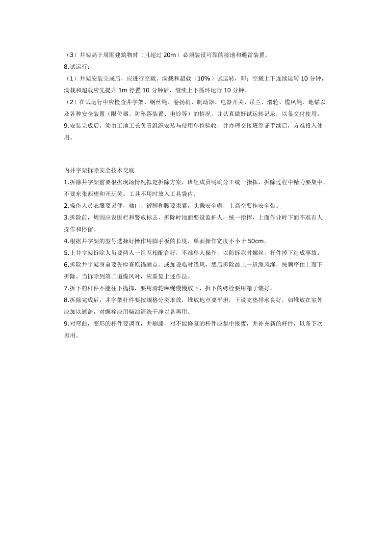 内井字架搭设安全技术交底.doc 第2页