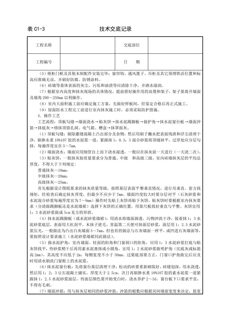 内墙抹石灰砂浆技术交底.doc 第2页