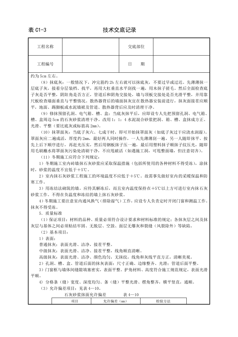 内墙抹石灰砂浆技术交底.doc 第3页
