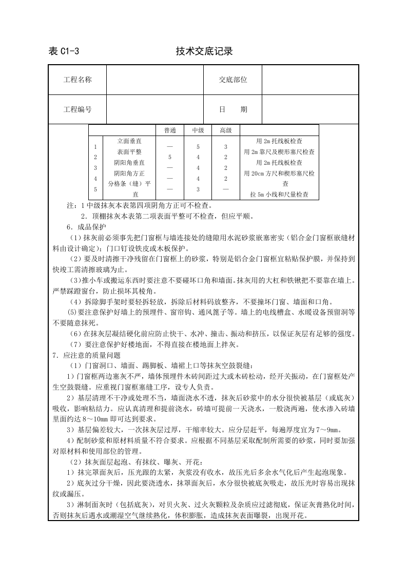 内墙抹石灰砂浆技术交底.doc 第4页