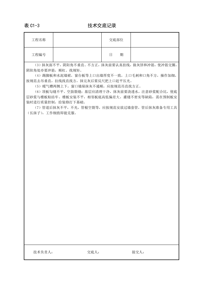 内墙抹石灰砂浆技术交底.doc 第5页