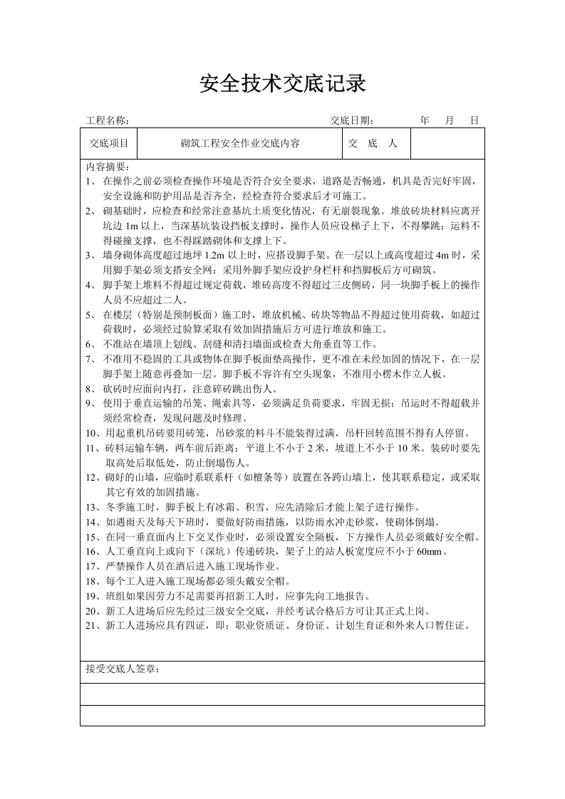 分项工程安全技术交底记录表格填写实例.doc 第3页