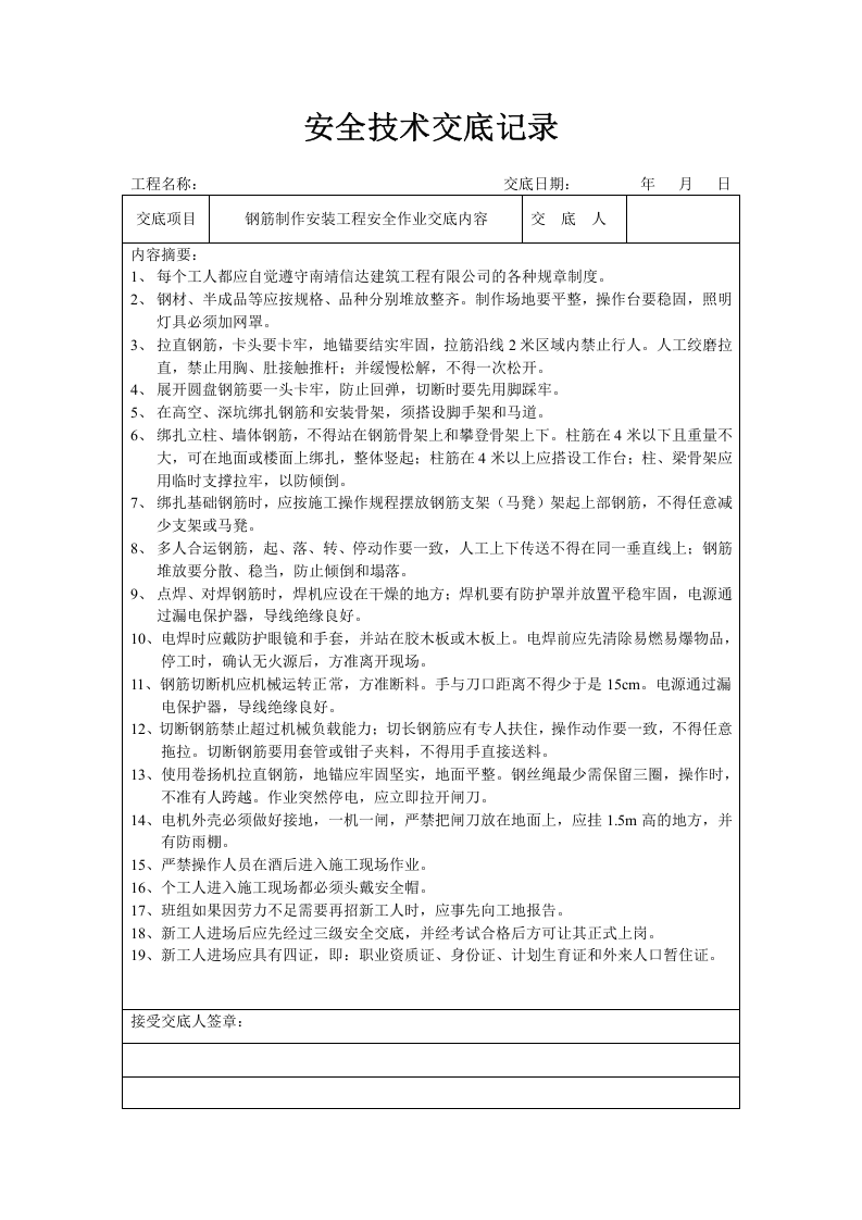 分项工程安全技术交底记录表格填写实例.doc 第6页