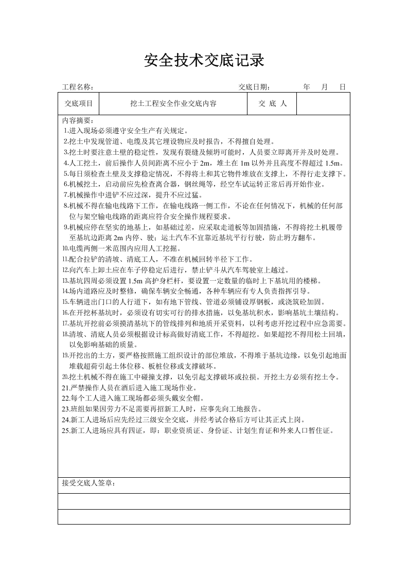 分项工程安全技术交底记录表格填写实例A.doc 第2页