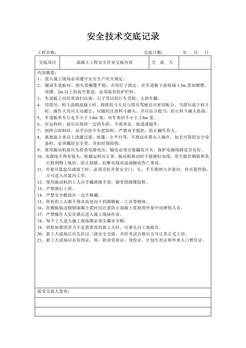 分项工程安全技术交底记录表格填写实例A.doc 第4页