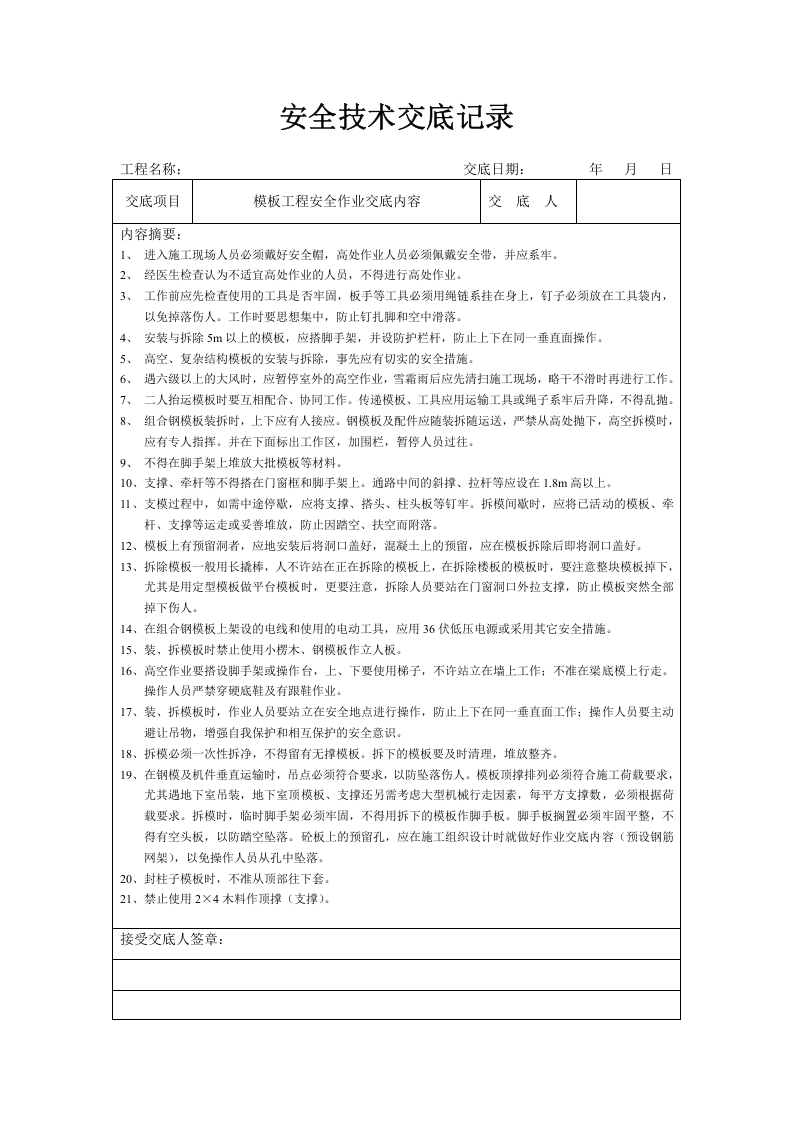 分项工程安全技术交底记录表格填写实例A.doc 第5页