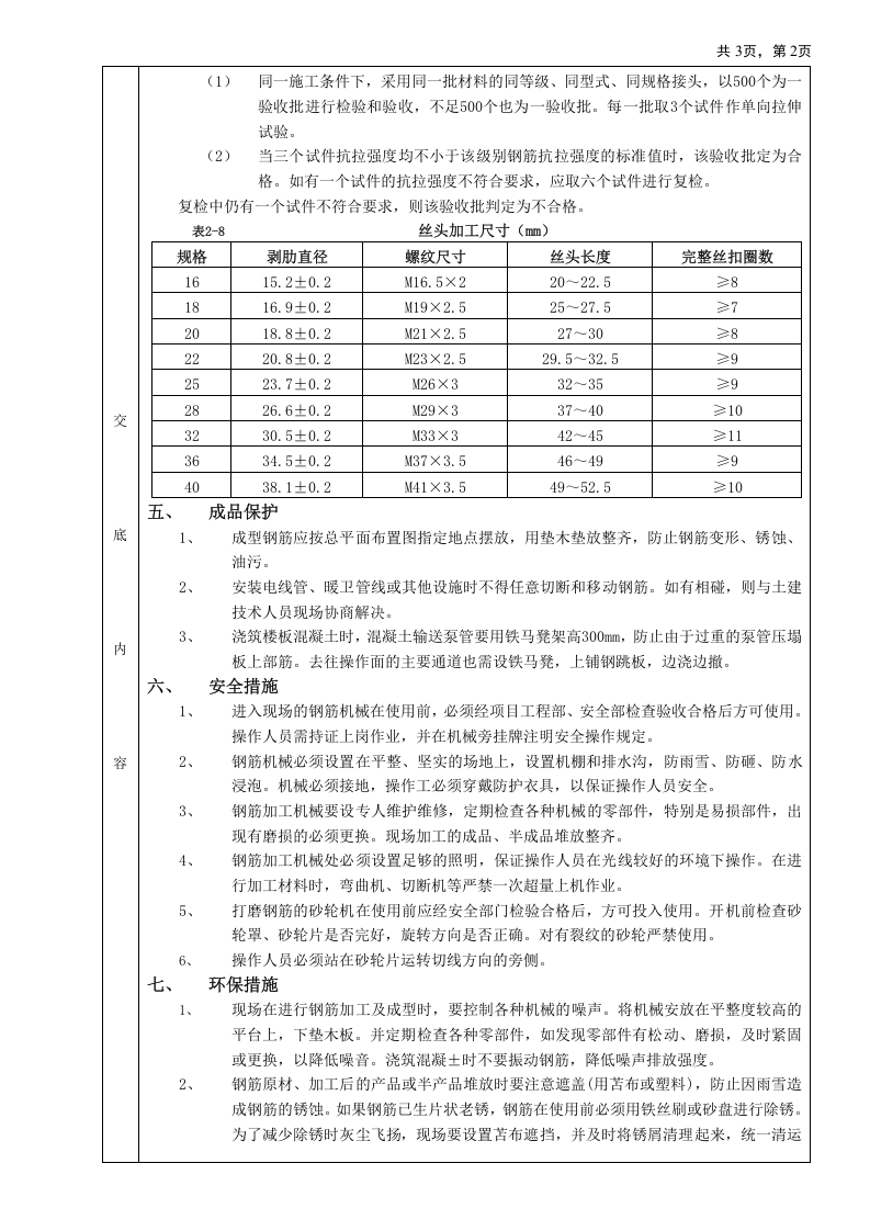 剥肋滚压直螺纹钢筋连接工程技术交底.doc 第2页