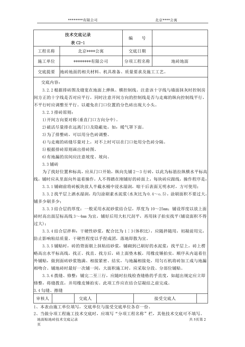 北京某公寓技术交底记录.doc 第2页