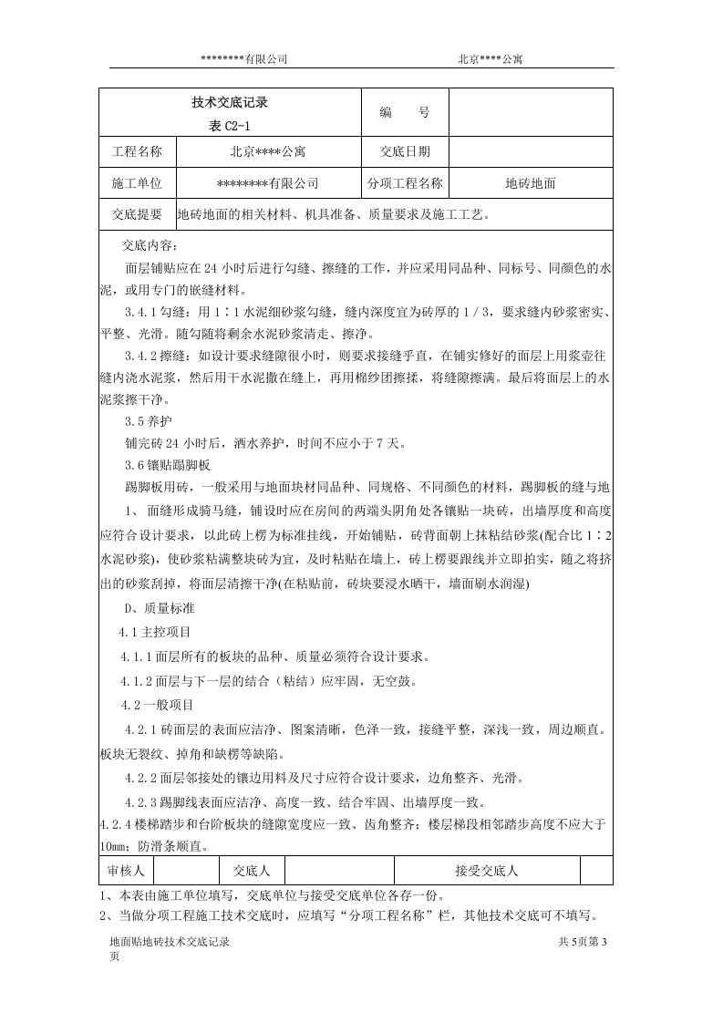 北京某公寓技术交底记录.doc 第3页