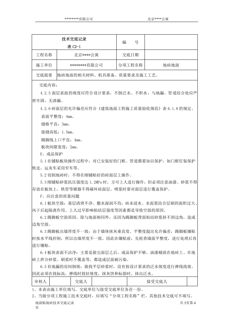 北京某公寓技术交底记录.doc 第4页