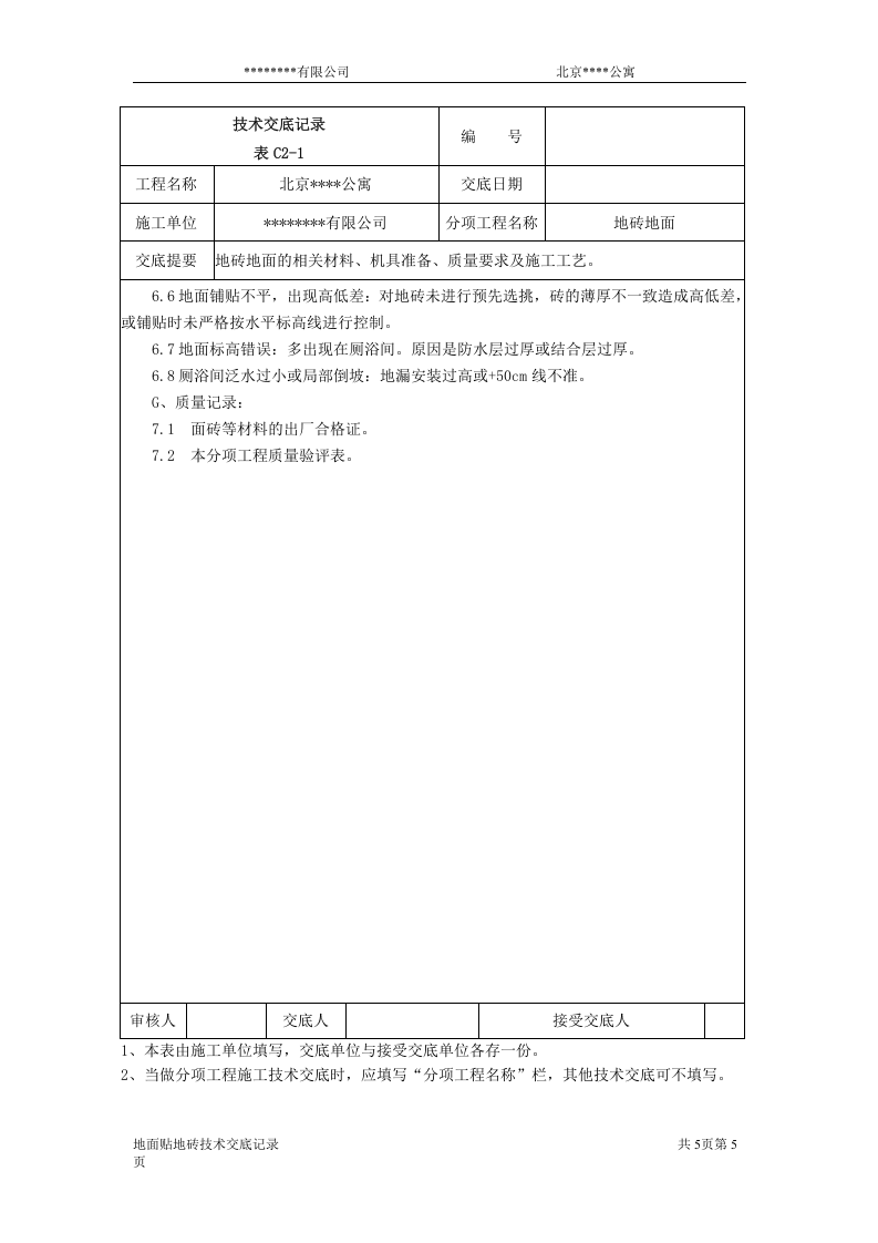 北京某公寓技术交底记录.doc 第5页