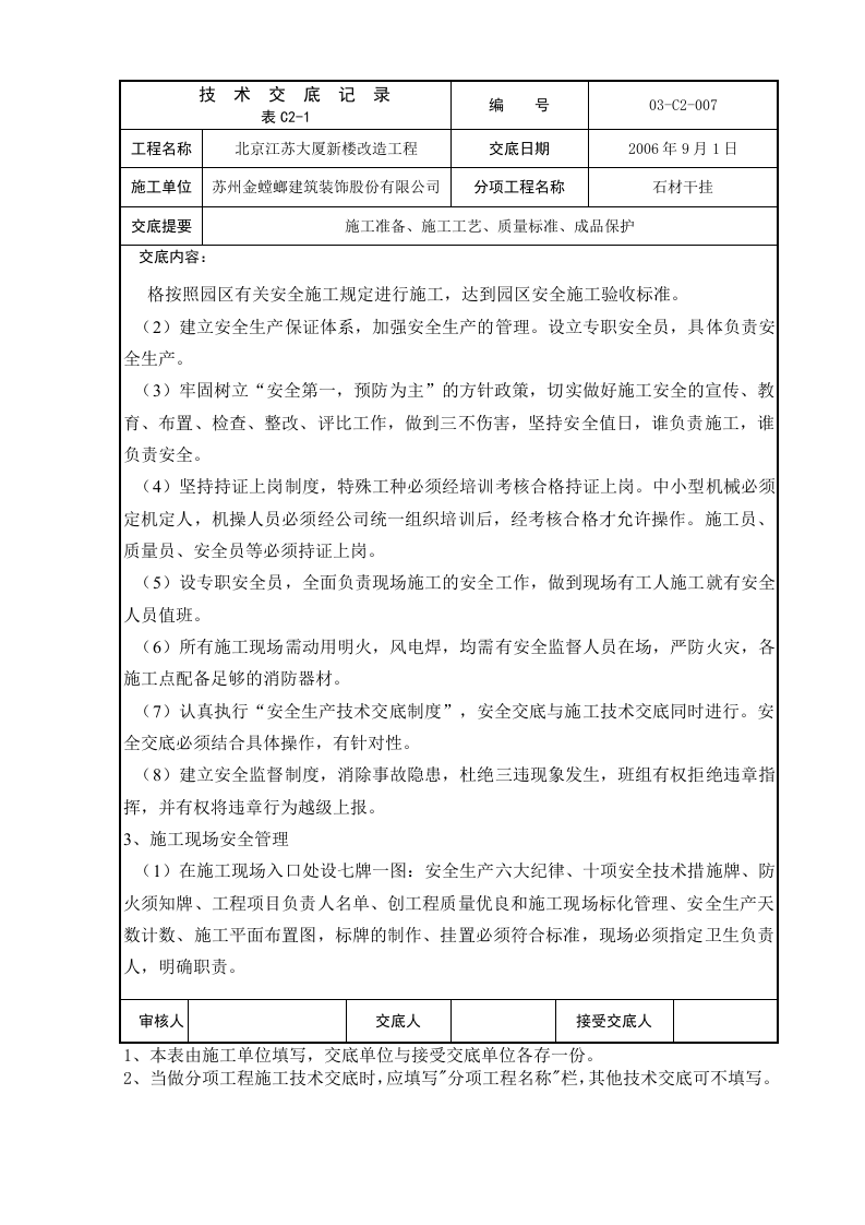 北京江苏大厦新楼改造工程技术交底记录.doc 第4页