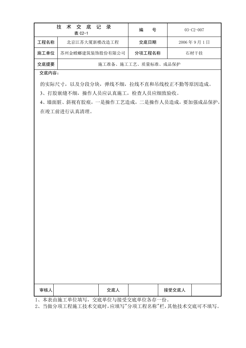 北京江苏大厦新楼改造工程技术交底记录.doc 第6页