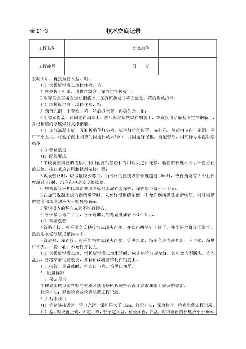 半硬质阻燃型塑料管暗敷设工程.doc 第2页