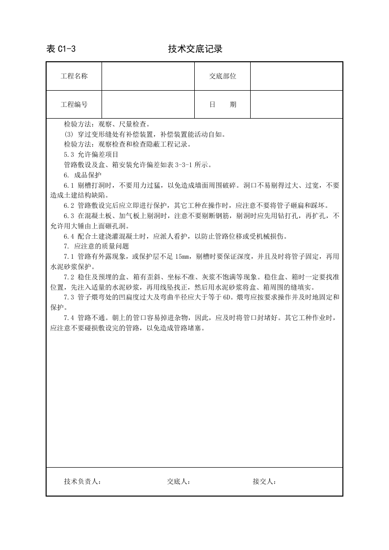 半硬质阻燃型塑料管暗敷设工程.doc 第3页