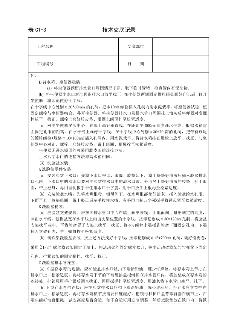 卫生洁具安装技术交底.doc 第3页