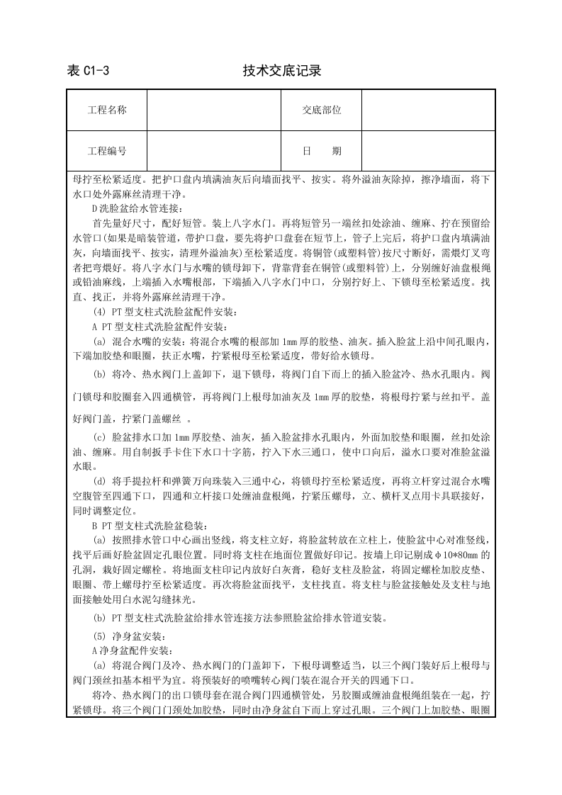 卫生洁具安装技术交底.doc 第4页