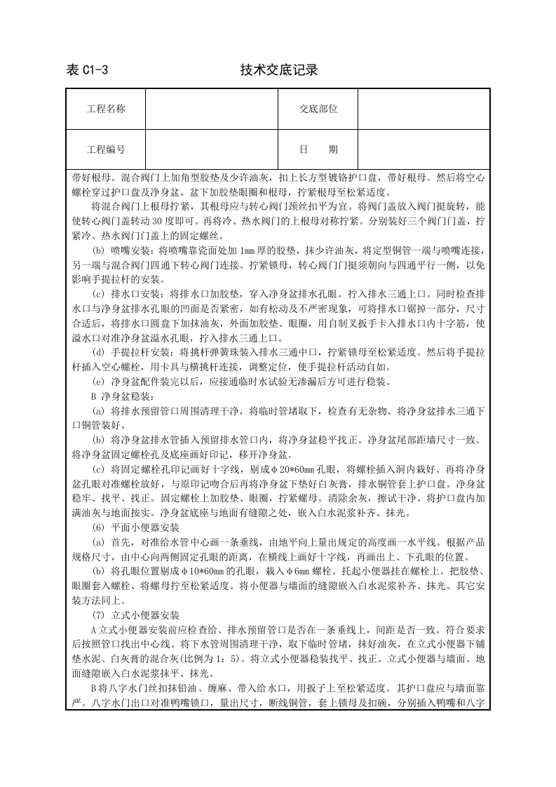 卫生洁具安装技术交底.doc 第5页