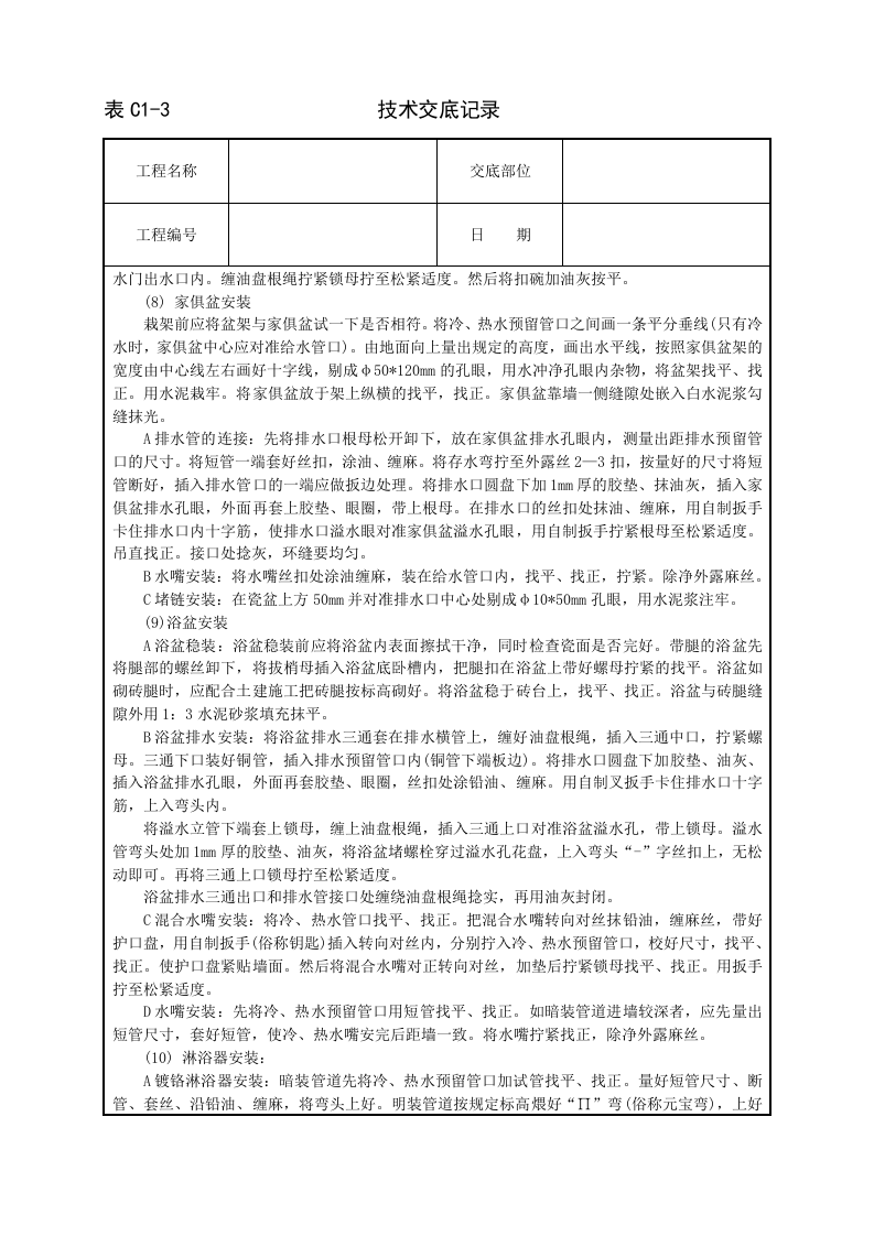 卫生洁具安装技术交底.doc 第6页