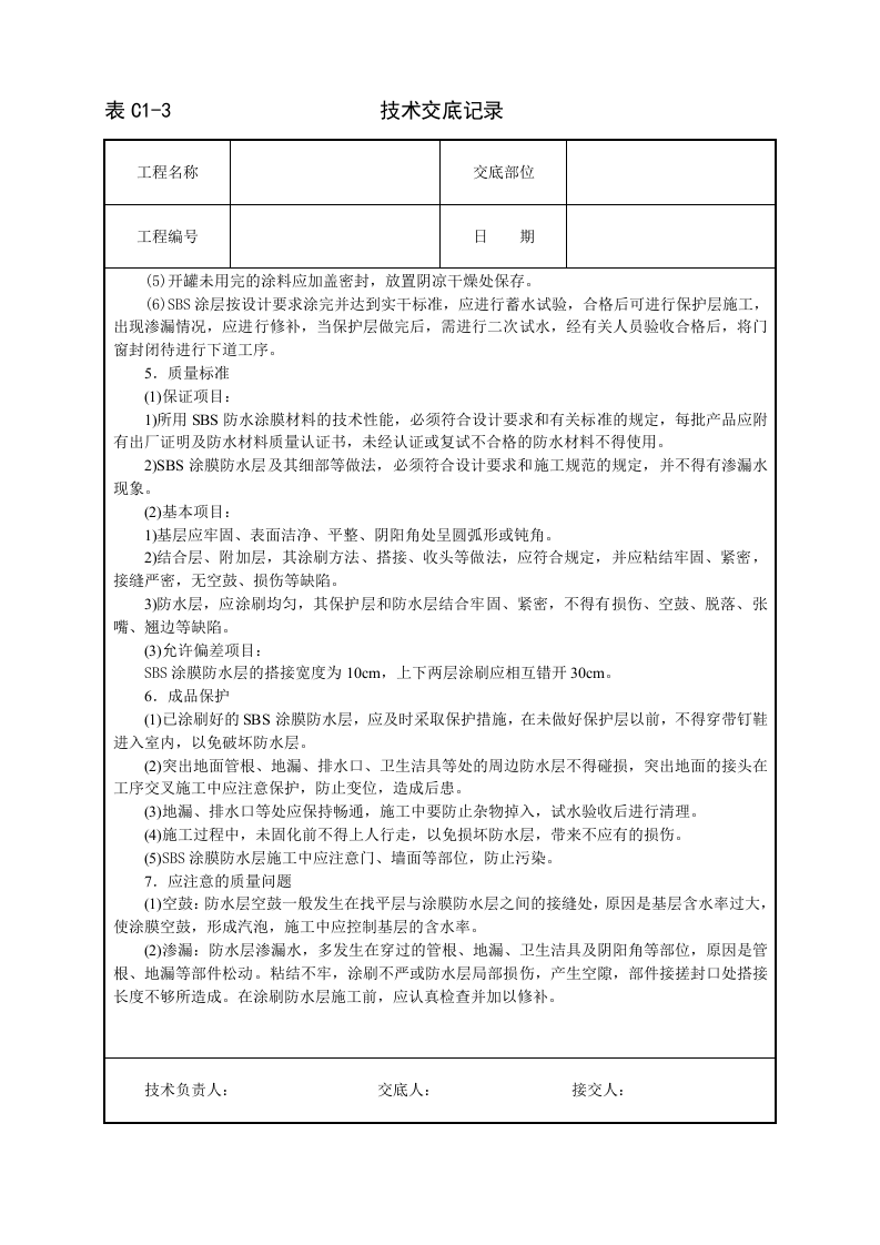 厕浴间SBS橡胶改性沥青涂料防水层技术交底.doc 第2页