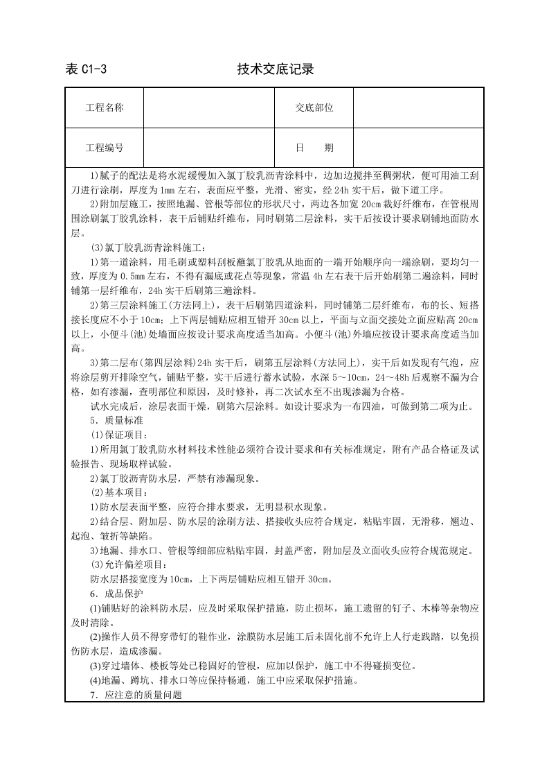 厕浴间氯丁胶乳沥青涂料防水层技术交底.doc 第2页