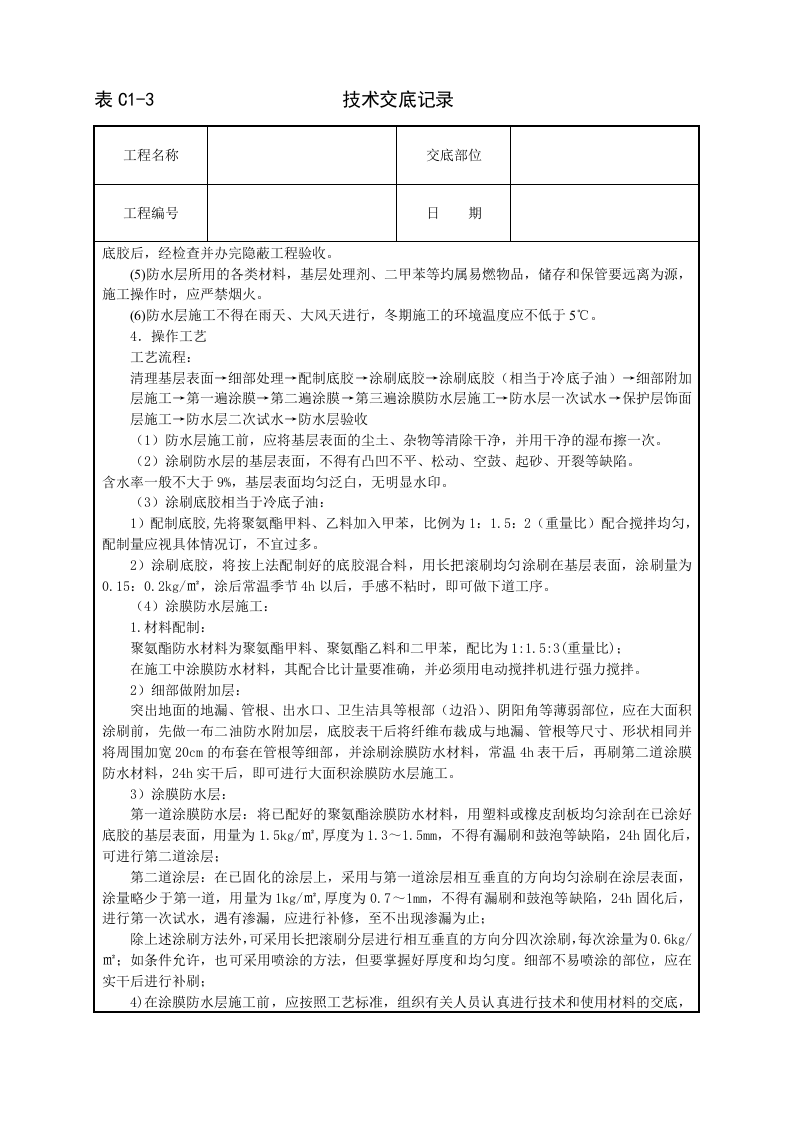 厕浴间聚氨酯涂膜防水层技术交底.doc 第2页