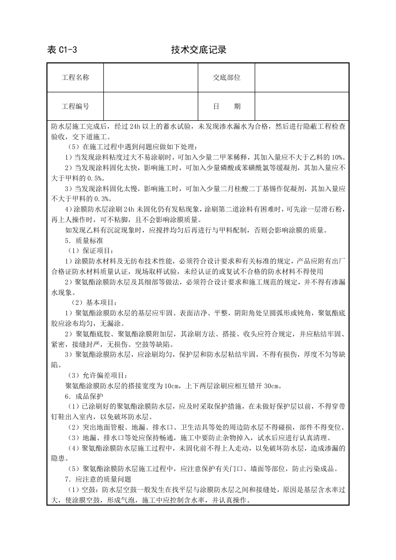 厕浴间聚氨酯涂膜防水层技术交底.doc 第3页