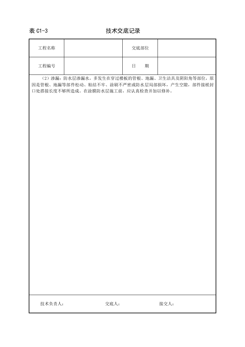 厕浴间聚氨酯涂膜防水层技术交底.doc 第4页