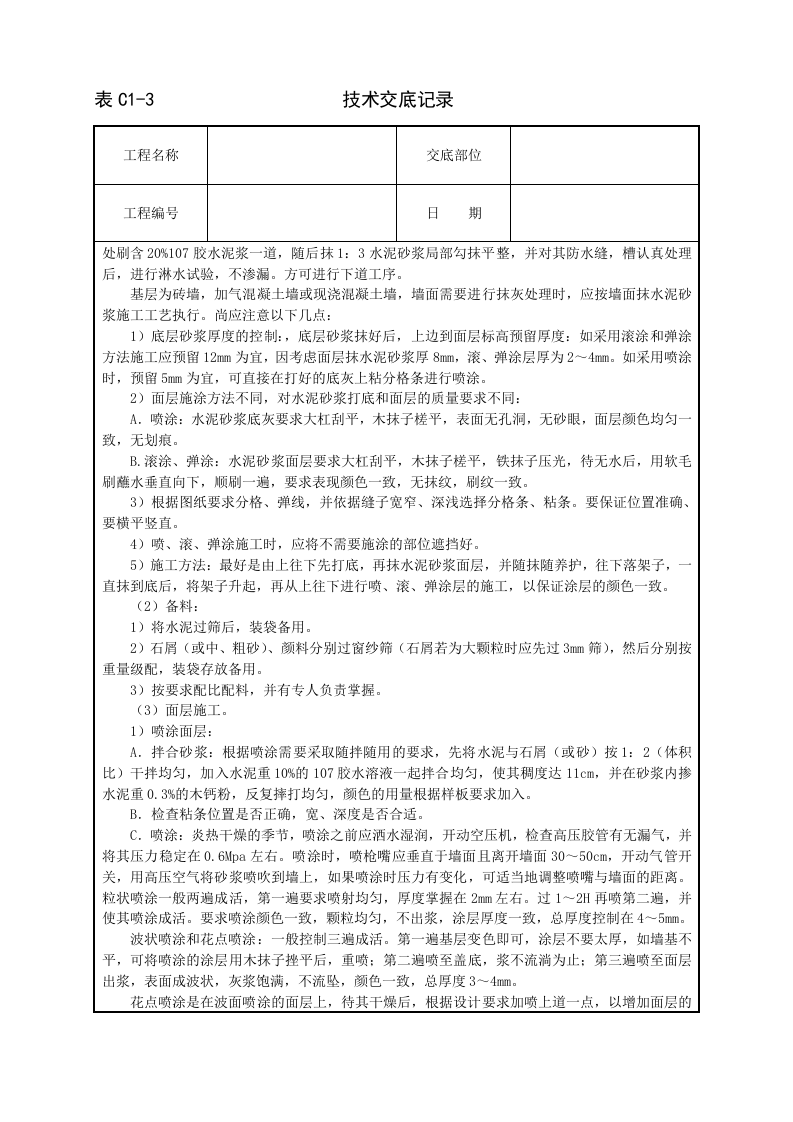 喷涂、滚涂、弹涂技术交底.doc 第2页