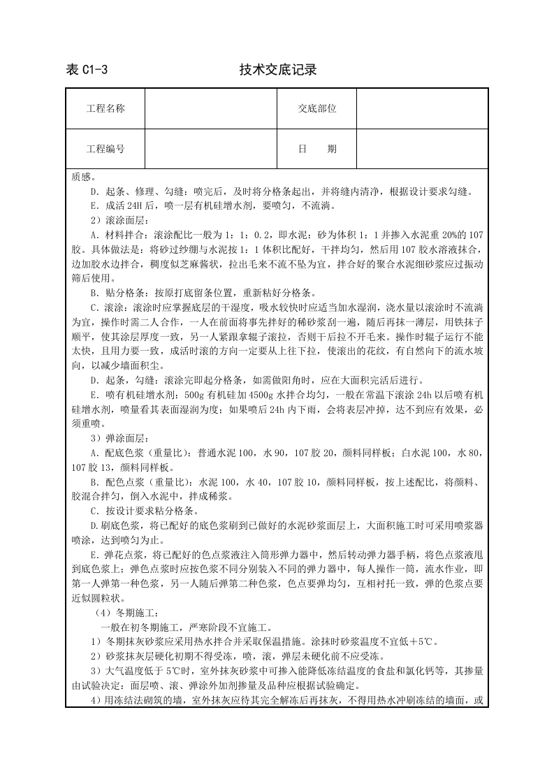 喷涂、滚涂、弹涂技术交底.doc 第3页