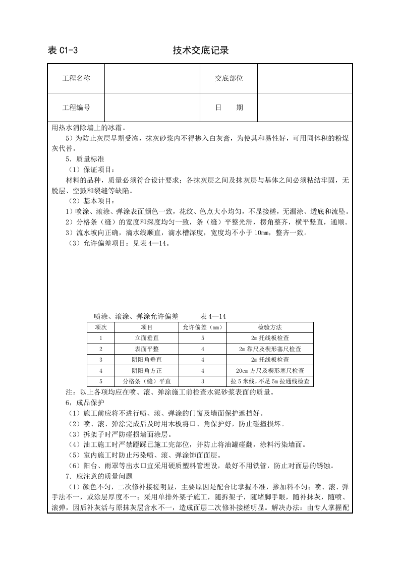 喷涂、滚涂、弹涂技术交底.doc 第4页