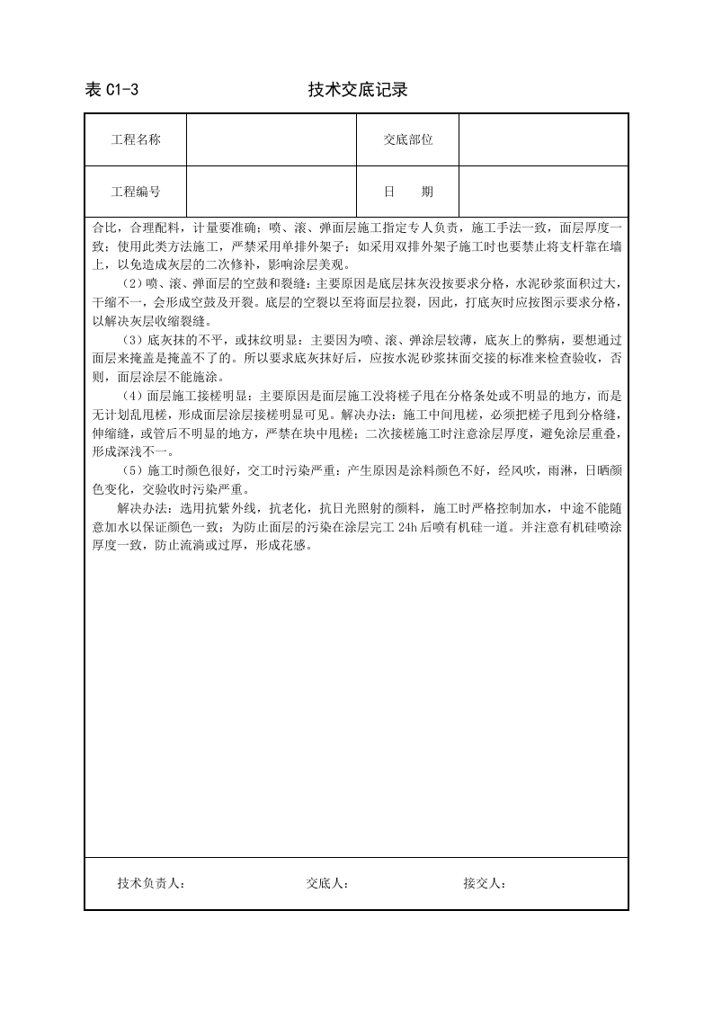 喷涂、滚涂、弹涂技术交底.doc 第5页