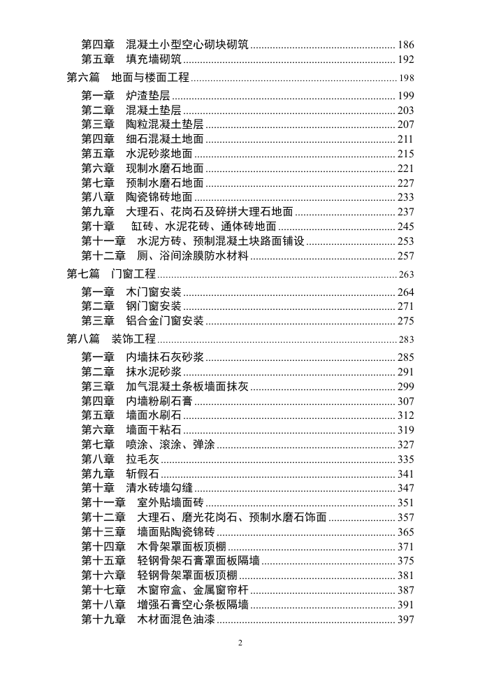 土建工程施工工艺标准.doc 第2页