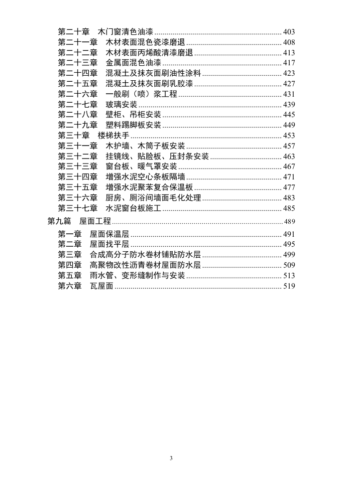 土建工程施工工艺标准.doc 第3页