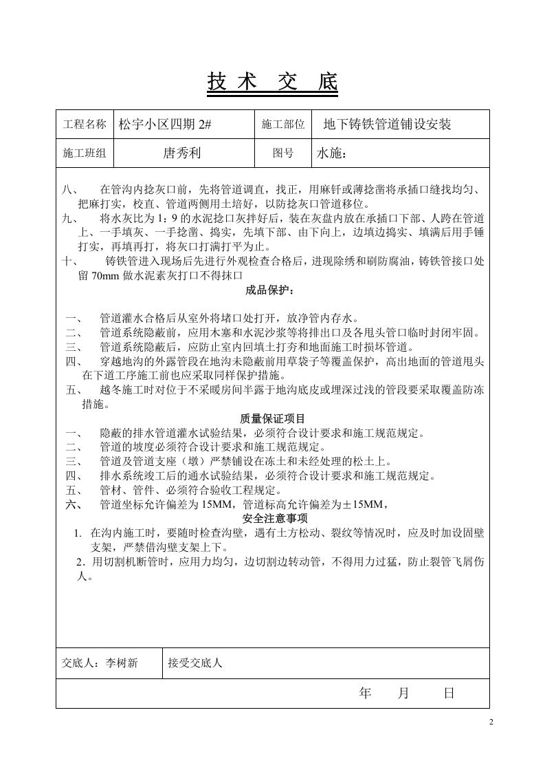 地下铸铁管道铺设安装技术交底.doc 第2页