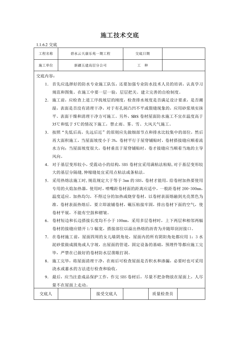 地下防水施工技术交底01.doc 第1页