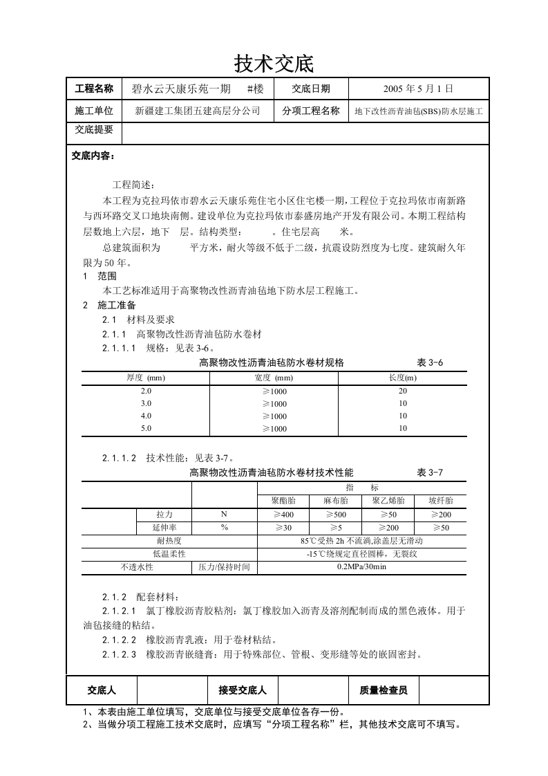 地下防水施工技术交底02.doc 第1页