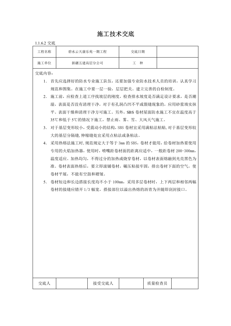 地下防水施工技术交底03.doc 第1页