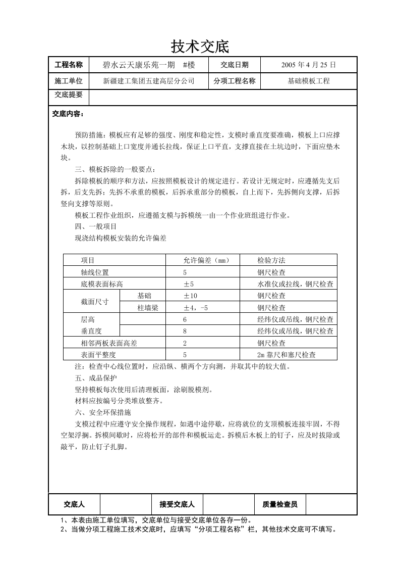 基础模板工程技术交底.doc 第2页