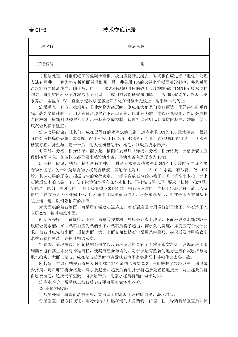 墙面干粘石技术交底.doc 第2页