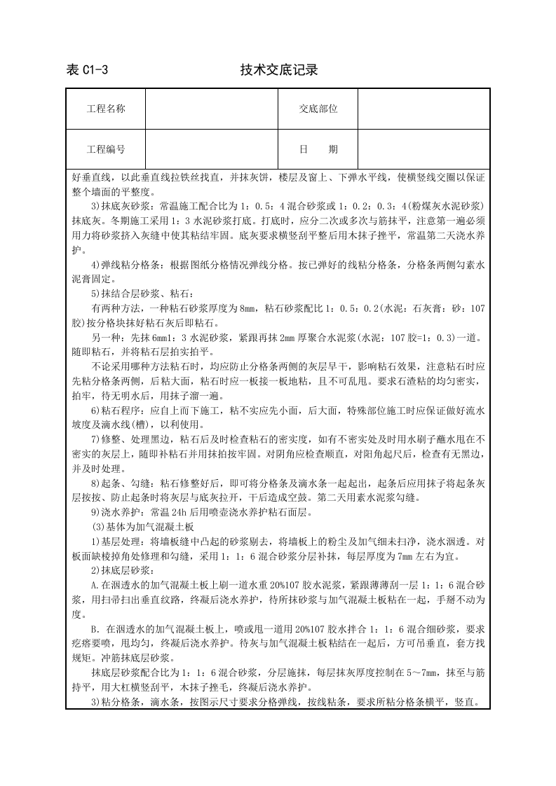 墙面干粘石技术交底.doc 第3页